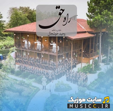 دانلود اهنگ راه حق از وحید خوشحال کیفیت اصلی